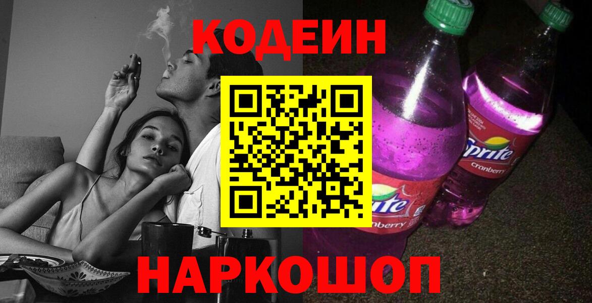 Россия  Кодеин напиток Lean (лин)  Кодеин Purple Drank  Вход с VPN 